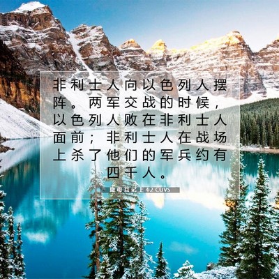 Picture 07 - 撒 母 耳 记 上 4:2 CUVS - 非 利 士 人 向 以 色 列 人 摆 阵 。 - Bible Verse Picture
