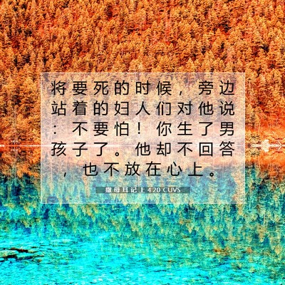 Picture 07 - 撒 母 耳 记 上 4:20 CUVS - 将 要 死 的 时 候 ， 旁 边 站 着 的 - Bible Verse Picture