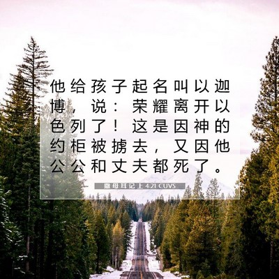 Picture 07 - 撒 母 耳 记 上 4:21 CUVS - 他 给 孩 子 起 名 叫 以 迦 博 ， 说 - Bible Verse Picture
