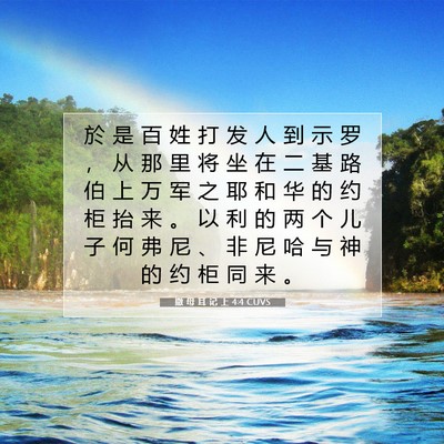 Picture 07 - 撒 母 耳 记 上 4:4 CUVS - 於 是 百 姓 打 发 人 到 示 罗 ， 从 - Bible Verse Picture