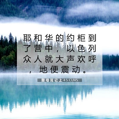Picture 07 - 撒 母 耳 记 上 4:5 CUVS - 耶 和 华 的 约 柜 到 了 营 中 ， 以 - Bible Verse Picture