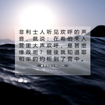 Picture 07 - 撒 母 耳 记 上 4:6 CUVS - 非 利 士 人 听 见 欢 呼 的 声 音 ， - Bible Verse Picture