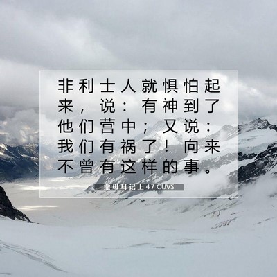 Picture 07 - 撒 母 耳 记 上 4:7 CUVS - 非 利 士 人 就 惧 怕 起 来 ， 说 ： - Bible Verse Picture