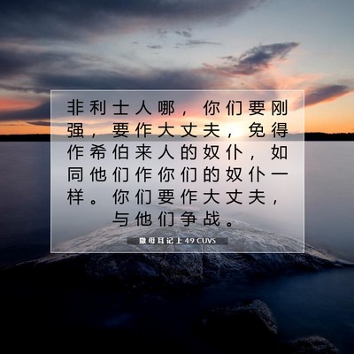 Picture 07 - 撒 母 耳 记 上 4:9 CUVS - 非 利 士 人 哪 ， 你 们 要 刚 强 ， - Bible Verse Picture