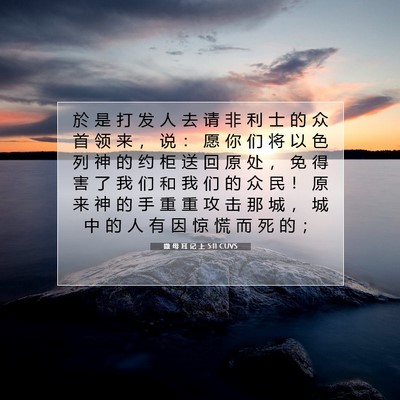 Picture 07 - 撒 母 耳 记 上 5:11 CUVS - 於 是 打 发 人 去 请 非 利 士 的 众 - Bible Verse Picture