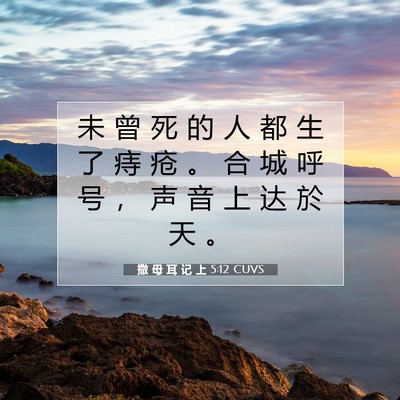 Picture 07 - 撒 母 耳 记 上 5:12 CUVS - 未 曾 死 的 人 都 生 了 痔 疮 。 合 - Bible Verse Picture