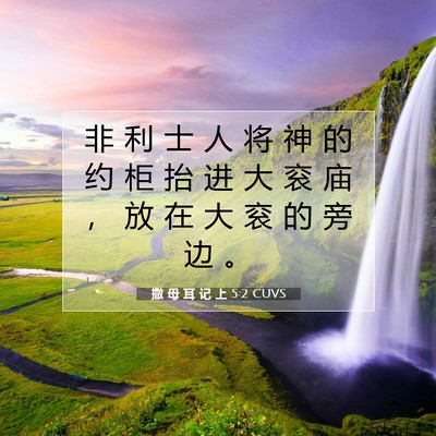 Picture 07 - 撒 母 耳 记 上 5:2 CUVS - 非 利 士 人 将 神 的 约 柜 抬 进 大 - Bible Verse Picture