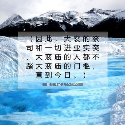 Picture 07 - 撒 母 耳 记 上 5:5 CUVS - （ 因 此 ， 大 衮 的 祭 司 和 一 切 - Bible Verse Picture