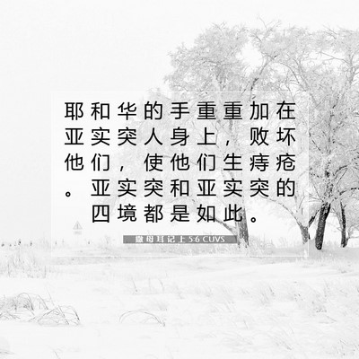 Picture 07 - 撒 母 耳 记 上 5:6 CUVS - 耶 和 华 的 手 重 重 加 在 亚 实 突 - Bible Verse Picture