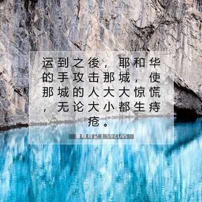 Picture 07 - 撒 母 耳 记 上 5:9 CUVS - 运 到 之 後 ， 耶 和 华 的 手 攻 击 - Bible Verse Picture