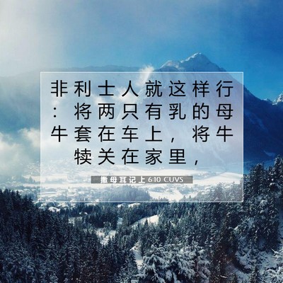 Picture 07 - 撒 母 耳 记 上 6:10 CUVS - 非 利 士 人 就 这 样 行 ： 将 两 只 - Bible Verse Picture