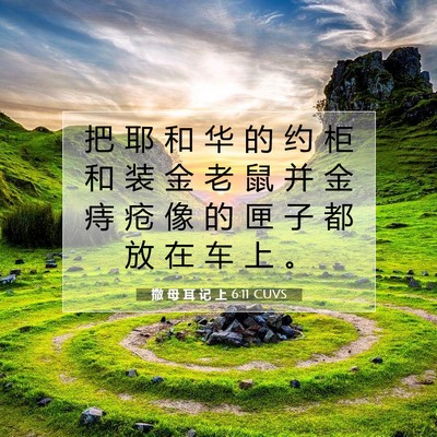 Picture 07 - 撒 母 耳 记 上 6:11 CUVS - 把 耶 和 华 的 约 柜 和 装 金 老 鼠 - Bible Verse Picture
