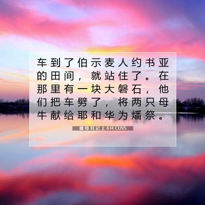 Picture 07 - 撒 母 耳 记 上 6:14 CUVS - 车 到 了 伯 示 麦 人 约 书 亚 的 田 - Bible Verse Picture