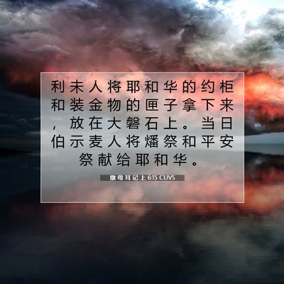 Picture 07 - 撒 母 耳 记 上 6:15 CUVS - 利 未 人 将 耶 和 华 的 约 柜 和 装 - Bible Verse Picture