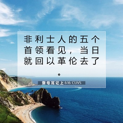 Picture 07 - 撒 母 耳 记 上 6:16 CUVS - 非 利 士 人 的 五 个 首 领 看 见 ， - Bible Verse Picture