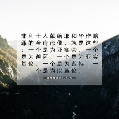Picture 07 - 撒 母 耳 记 上 6:17 CUVS - 非 利 士 人 献 给 耶 和 华 作 赔 罪 - Bible Verse Picture