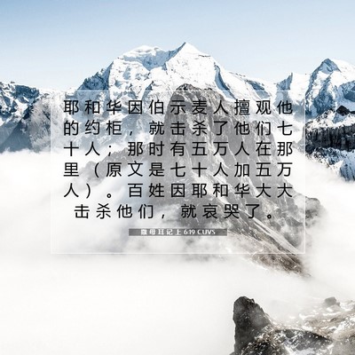 Picture 07 - 撒 母 耳 记 上 6:19 CUVS - 耶 和 华 因 伯 示 麦 人 擅 观 他 的 - Bible Verse Picture
