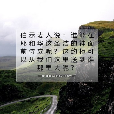 Picture 07 - 撒 母 耳 记 上 6:20 CUVS - 伯 示 麦 人 说 ： 谁 能 在 耶 和 华 - Bible Verse Picture
