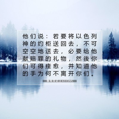 Picture 07 - 撒 母 耳 记 上 6:3 CUVS - 他 们 说 ： 若 要 将 以 色 列 神 的 - Bible Verse Picture