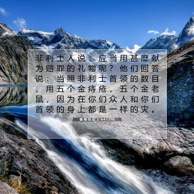 Picture 07 - 撒 母 耳 记 上 6:4 CUVS - 非 利 士 人 说 ： 应 当 用 甚 麽 献 - Bible Verse Picture