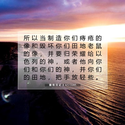 Picture 07 - 撒 母 耳 记 上 6:5 CUVS - 所 以 当 制 造 你 们 痔 疮 的 像 和 - Bible Verse Picture