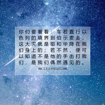 Picture 07 - 撒 母 耳 记 上 6:9 CUVS - 你 们 要 看 看 ： 车 若 直 行 以 色 - Bible Verse Picture