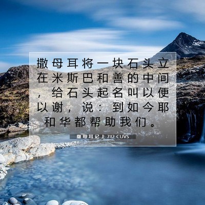 Picture 07 - 撒 母 耳 记 上 7:12 CUVS - 撒 母 耳 将 一 块 石 头 立 在 米 斯 - Bible Verse Picture