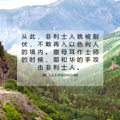 Picture 07 - 撒 母 耳 记 上 7:13 CUVS - 从 此 ， 非 利 士 人 就 被 制 伏 ， - Bible Verse Picture