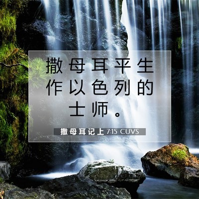 Picture 07 - 撒 母 耳 记 上 7:15 CUVS - 撒 母 耳 平 生 作 以 色 列 的 士 师 - Bible Verse Picture