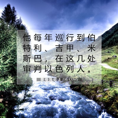 Picture 07 - 撒 母 耳 记 上 7:16 CUVS - 他 每 年 巡 行 到 伯 特 利 、 吉 甲 - Bible Verse Picture