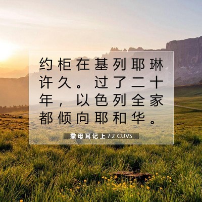 Picture 07 - 撒 母 耳 记 上 7:2 CUVS - 约 柜 在 基 列 耶 琳 许 久 。 过 了 - Bible Verse Picture