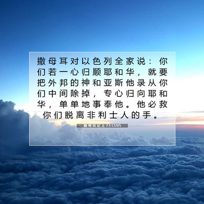 Picture 07 - 撒 母 耳 记 上 7:3 CUVS - 撒 母 耳 对 以 色 列 全 家 说 ： 你 - Bible Verse Picture