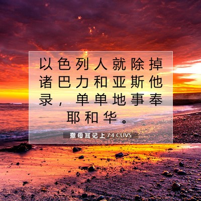 Picture 07 - 撒 母 耳 记 上 7:4 CUVS - 以 色 列 人 就 除 掉 诸 巴 力 和 亚 - Bible Verse Picture
