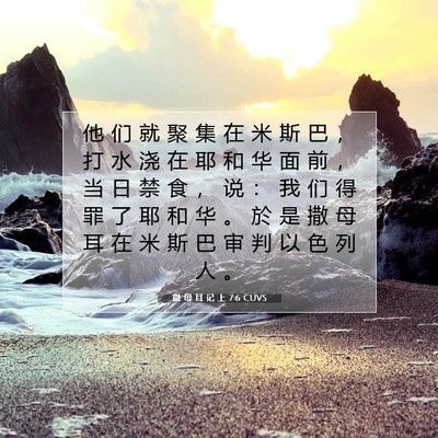 Picture 07 - 撒 母 耳 记 上 7:6 CUVS - 他 们 就 聚 集 在 米 斯 巴 ， 打 水 - Bible Verse Picture