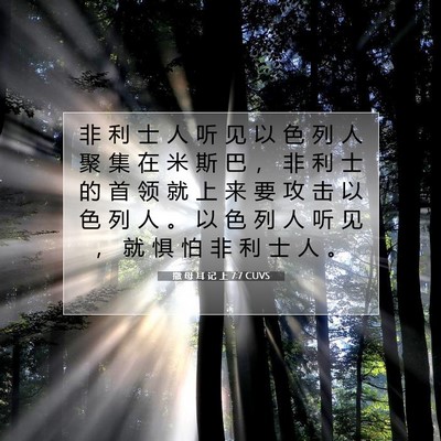 Picture 07 - 撒 母 耳 记 上 7:7 CUVS - 非 利 士 人 听 见 以 色 列 人 聚 集 - Bible Verse Picture