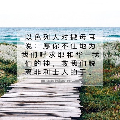 Picture 07 - 撒 母 耳 记 上 7:8 CUVS - 以 色 列 人 对 撒 母 耳 说 ： 愿 你 - Bible Verse Picture
