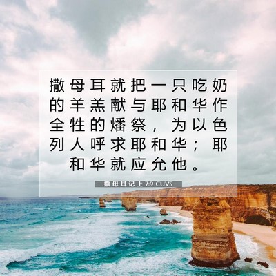 Picture 07 - 撒 母 耳 记 上 7:9 CUVS - 撒 母 耳 就 把 一 只 吃 奶 的 羊 羔 - Bible Verse Picture