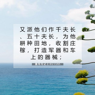 Picture 07 - 撒 母 耳 记 上 8:12 CUVS - 又 派 他 们 作 千 夫 长 、 五 十 夫 - Bible Verse Picture