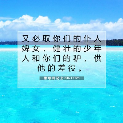 Picture 07 - 撒 母 耳 记 上 8:16 CUVS - 又 必 取 你 们 的 仆 人 婢 女 ， 健 - Bible Verse Picture