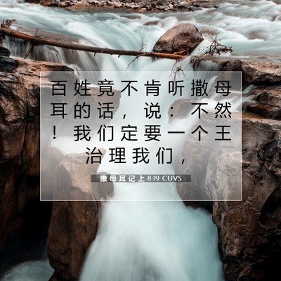 Picture 07 - 撒 母 耳 记 上 8:19 CUVS - 百 姓 竟 不 肯 听 撒 母 耳 的 话 ， - Bible Verse Picture
