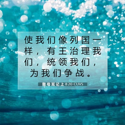 Picture 07 - 撒 母 耳 记 上 8:20 CUVS - 使 我 们 像 列 国 一 样 ， 有 王 治 - Bible Verse Picture