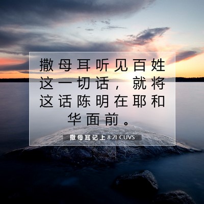 Picture 07 - 撒 母 耳 记 上 8:21 CUVS - 撒 母 耳 听 见 百 姓 这 一 切 话 ， - Bible Verse Picture