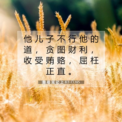 Picture 07 - 撒 母 耳 记 上 8:3 CUVS - 他 儿 子 不 行 他 的 道 ， 贪 图 财 - Bible Verse Picture