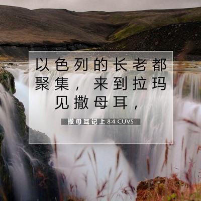 Picture 07 - 撒 母 耳 记 上 8:4 CUVS - 以 色 列 的 长 老 都 聚 集 ， 来 到 - Bible Verse Picture