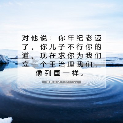 Picture 07 - 撒 母 耳 记 上 8:5 CUVS - 对 他 说 ： 你 年 纪 老 迈 了 ， 你 - Bible Verse Picture