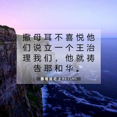 Picture 07 - 撒 母 耳 记 上 8:6 CUVS - 撒 母 耳 不 喜 悦 他 们 说 立 一 个 - Bible Verse Picture