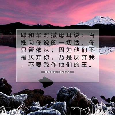Picture 07 - 撒 母 耳 记 上 8:7 CUVS - 耶 和 华 对 撒 母 耳 说 ： 百 姓 向 - Bible Verse Picture