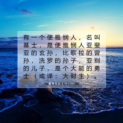 Picture 07 - 撒 母 耳 记 上 9:1 CUVS - 有 一 个 便 雅 悯 人 ， 名 叫 基 士 - Bible Verse Picture