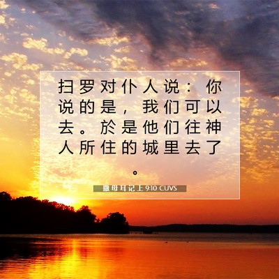 Picture 07 - 撒 母 耳 记 上 9:10 CUVS - 扫 罗 对 仆 人 说 ： 你 说 的 是 ， - Bible Verse Picture