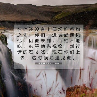 Picture 07 - 撒 母 耳 记 上 9:13 CUVS - 在 他 还 没 有 上 邱 坛 吃 祭 物 之 - Bible Verse Picture